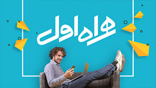 hamrahe-aval hamrahe-aval